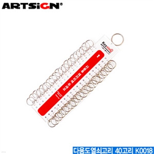 아트사인 다용도열쇠고리-40고리  K0018  다용도열쇠고리 키홀더  - YES24 아트사인 다용도열쇠고리-40고리  K0018  다용도열쇠고리 키홀더 