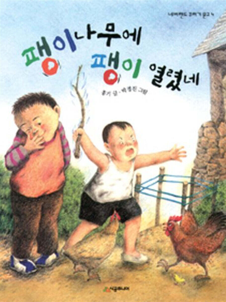 시공주니어  팽이나무에 팽이 열렸네 - 네버랜드 꾸러기문고 4