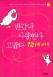�ݰ��� ����Ѵ� ������ �츮 �Ʊ�