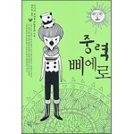 중력 삐에로