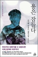 용은 잠들다