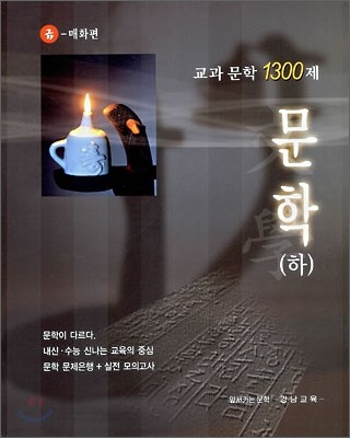 교과문학 1300제 문학(하) 금성출판사-매화편 (2006년)