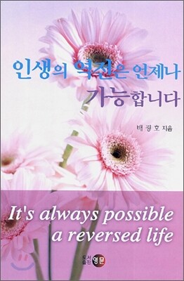 영문  인생의 역전은 언제나 가능합니다 (양장본)
