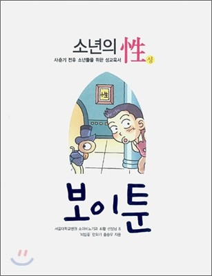 소년의 성 보이툰: 사춘기 전후 소년들을 위한 성교육서