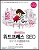 홍마리오의 워드프레스 SEO 구글 검색엔진최적화 