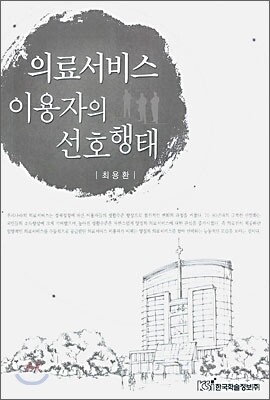 한국학술정보펴냄  의료서비스 이용자의 선호행태