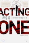 ���� �� (ACTING ONE)