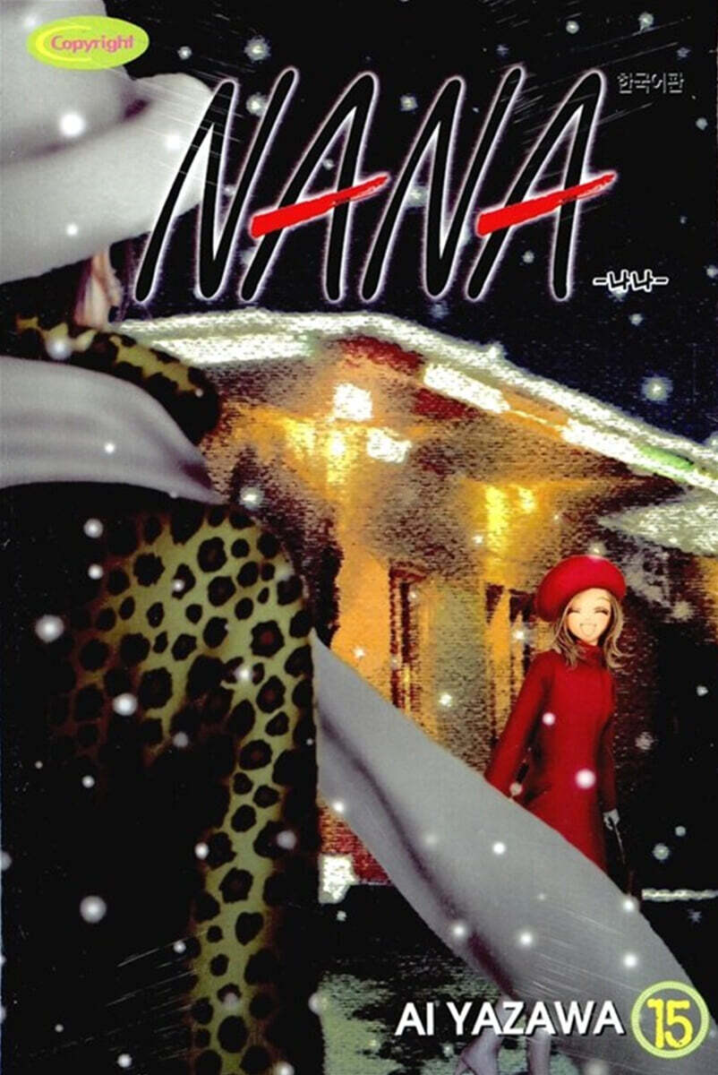 학산문화사  (만화) NANA - 나나 15