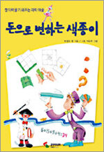 삼호미디어  돈으로 변하는 색종이 - 창의력을 키워주는 과학마술