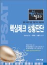 PSAT �ٽ�üũ ��Ȳ�Ǵ�