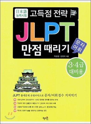 혜지원 일본어 능력시험 고득점 전략 JLPT 문자 어휘 만점 때리기 - 3·4급 대비용