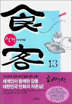 식객