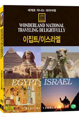 세계로 떠나는 테마여행 Vol.15 - 이집트/이스라엘