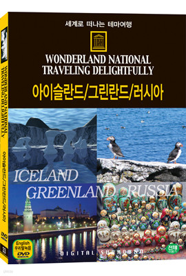세계로 떠나는 테마여행 Vol.33 - 아이슬란드/그린란드/러시아