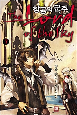 로크미디어  창공의 군주 7