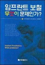 명문출판사 임프란트 보철 무엇이 문제인가 세트 (전2권)