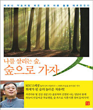 나를 살리는 숲, 숲으로 가자