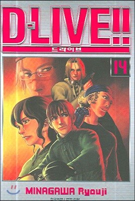 삼양출판사(만화)펴냄  드라이브!! 14 - D-LIVE!!