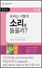 �츮�� ��� �Ҹ��� ������?
