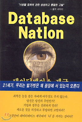 데이터베이스 제국 Database Nation