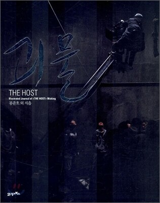 ���� THE HOST Illustrated Journal of [THE HOST] Making