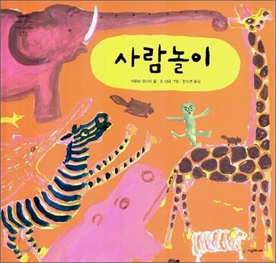 시공주니어 사람놀이 - 네버랜드 Picture books 세계의 걸작 그림책 172