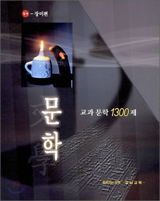 교과문학 1300제 문학(상, 하) 블랙박스-장미편 (2006년)