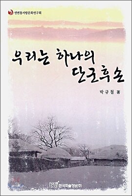 한국학술정보  우리는 하나의 단군후손