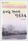 �츮�� �ϳ��� �ܱ��ļ�