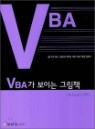 VBA�� ���̴� �׸�å