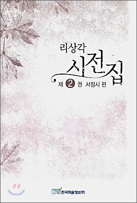 한국학술정보펴냄 리상각 시전집 2