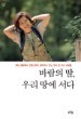 �ٶ��� ��, �츮 ���� ����