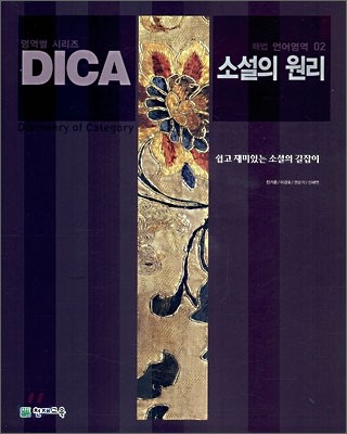 DICA 해법 언어영역 01 소설의 원리 (2007년)