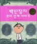 �鸸���� ���� õ�� �̾߱�