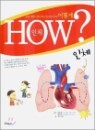 HOW ? ��ü