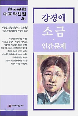 소금 인간문제