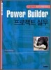 Power Builder ������Ʈ �ǹ�