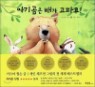 �Ʊ���� �谡 ���Ŀ�!
