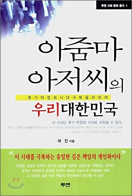 투멘펴냄  아줌마 아저씨의 우리 대한민국 - 후기 박정희시대 극복을 위하여(투멘 사회문화총서 1)