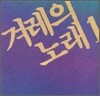 �ܷ��� �뷡 1��