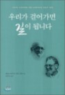 �츮�� �ɾ�� ���� �˴ϴ�
