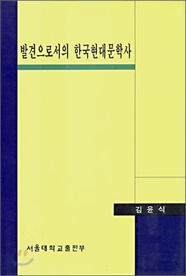 발견으로서의 한국현대문학사