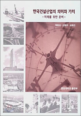 중앙대학교출판부  한국건설산업의 의미와 가치 : 미래를 위한 준비