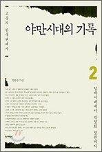 야만시대의 기록 2