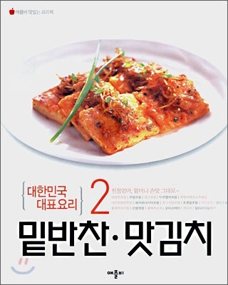 밑반찬·맛김치