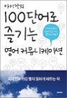 �������� 100�ܾ�� ���� ���� Ŀ�´����̼�