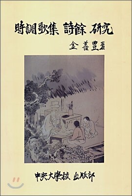 중앙대학교출판부  시조가집 시여 연구