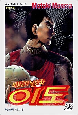 삼양출판사  (만화) 바람같이 날아라! 이도 22