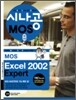 MOS Excel 2002 Expert