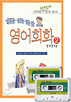 홍익미디어플러스 줄줄줄줄 영어회화 2 (TAPE 2 포함)